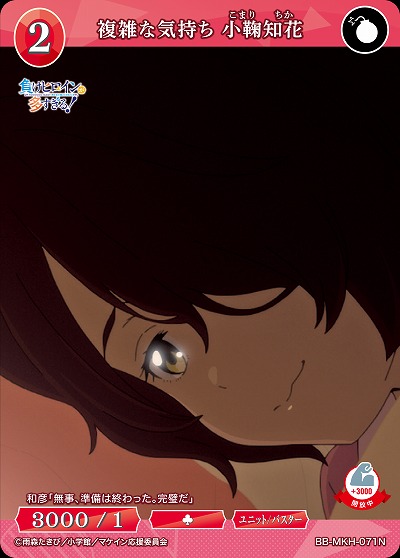 複雑な気持ち 小鞠知花 【BB-MKH-071N】